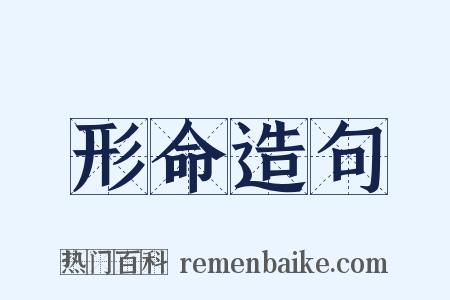 形命造句是什么意思的图片